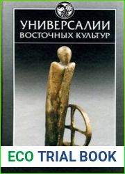 Универсалии восточных культур