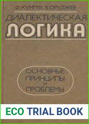 Диалектическая логика Основные принципы и проблемы