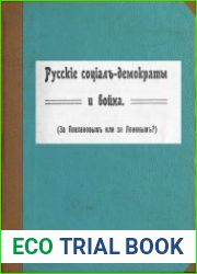 Русские социал-демократы и война (За Плехановым или за Лениным?)