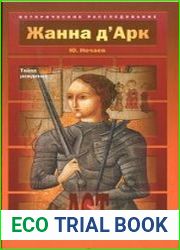 Жанна д’Арк. Тайна рождения