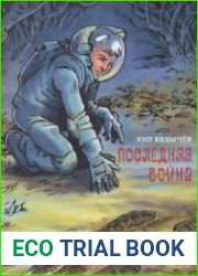 Последняя война