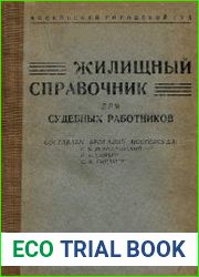 Жилищный справочник для судебных работников