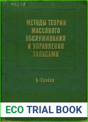 Методы теории массового обслуживания и управления запасами