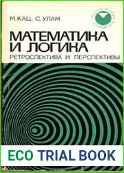 Математика и логика. Ретроспектива и перспективы