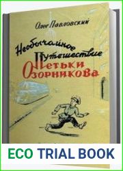 Необычайное путешествие Петьки Озорникова