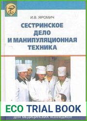 Сестринское дело и манипуляционная техника