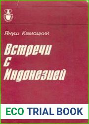 Встречи с Индонезией