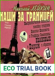 Наши за границей