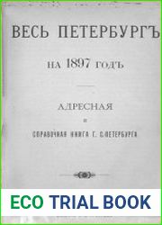 Весь Петербург на 1897 год. Адресная и справочная книга г. С.-Петербурга