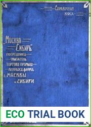 "Москва-Сибирь" посредник-указатель торгово-промышленных фирм г. Москвы и Сибири на 1907 год. Год. III-й