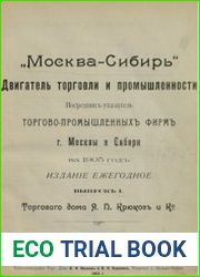 "Москва-Сибирь" двигатель торговли и промышленности посредник-указатель торгово-промышленных фирм г. Москвы и Сибири на 1905 год. Вып. 1