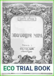 Эволюция мира. История мироздания и начатков культуры. 2-е изд. Т.1