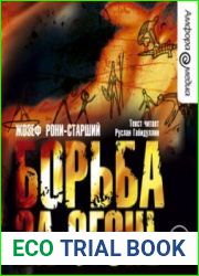 Борьба за огонь