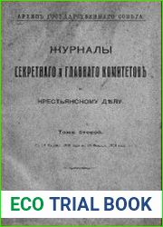 Журналы Секретного и Главного комитетов по крестьянскому делу. Т.2. С 10 октября 1860 года по 13 февраля 1861 года