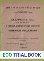 Материалы к вопросу о патолого-анатомическом изменении спинного мозга при сдавлении его (Экспериментально-патологическое исследование)