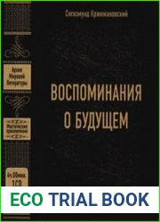 Воспоминания о будущем