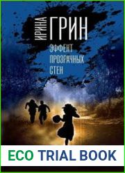 Эффект прозрачных стен