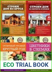 Серия "Дачный помощник" в 17 книгах