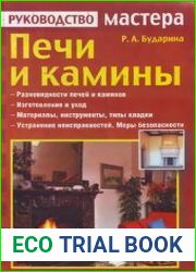 Печи и камины