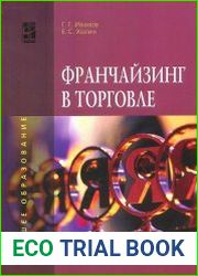 Франчайзинг в торговле