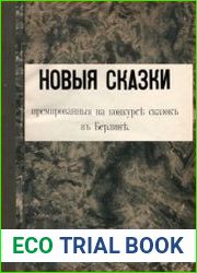 Новые сказки, премированные на конкурсе сказок в Берлине