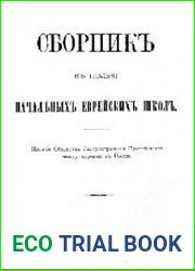 Сборник в пользу начальных еврейских школ