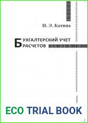 Бухгалтерский учет расчетов Уч. пособие для студентов экономического факультета