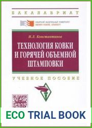 Технология ковки и горячей объемной штамповки