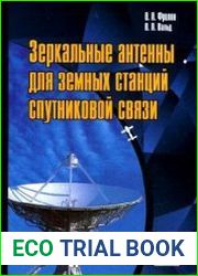 Зеркальные антенны для земных станций спутниковой связи