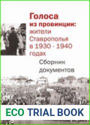 Голоса из провинции жители Ставрополья в 1930-1940 гг. Сборник документов