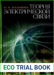 Теория электрической связи Учебное пособие