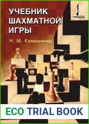 Учебник шахматной игры
