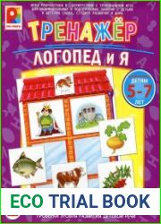 Настольно-печатная игра Тренажер. Логопед и я