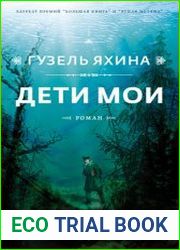 Дети мои