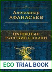 Народные русские сказки (Полное собрание сочинений)