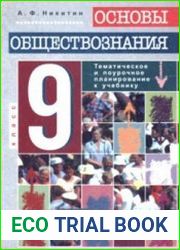 Основы обществознания. Поурочное и тематическое планирование. 9 класс