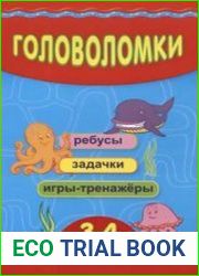 Головоломки. 3-4 года