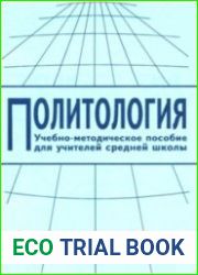 Политология. Учебно-методическое пособие для учителей средней школы