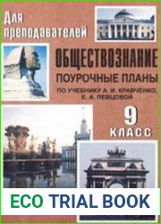 Обществознание. Поурочные планы. 9 класс