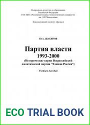 Партия власти. 1993-2000. (Исторические корни Всероссийской политической партии ?Единая Россия?)