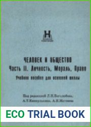 Человек и общество. В 2-х частях. Часть II. Личность, мораль, право