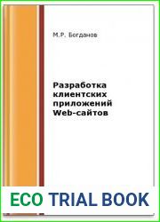 Разработка клиентских приложений Web-сайтов
