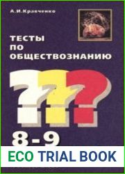 Тесты по обществознанию. 8—9 классы
