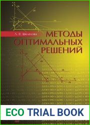 Методы оптимальных решений