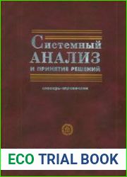 Системный анализ и принятие решений Словарь-справочник