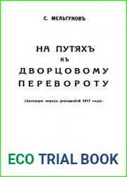 На путях к дворцовому перевороту. (Заговоры перед революциеи? 1917 года)