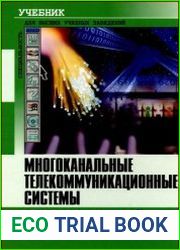 Многоканальные телекоммуникационные системы