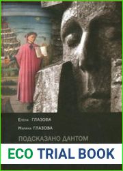 Подсказано Дантом. О поэтике и поэзии Мандельштама