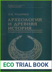 Археология и древняя история