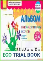 Альбом по изобразительному искусству детям 3-4 лет
